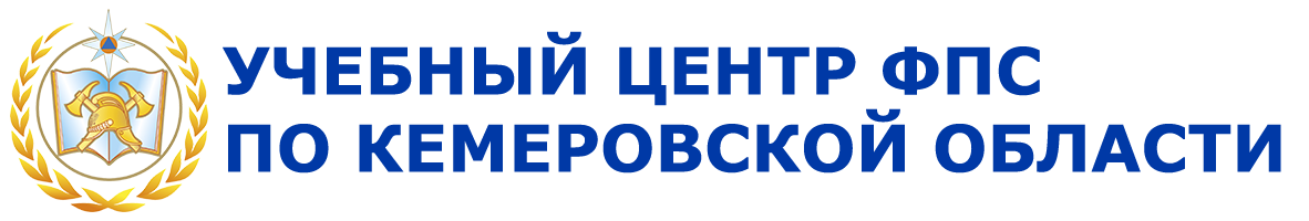 ФАУ ДПО Учебный центр ФПС по Кемеровской области